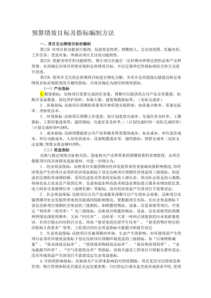预算绩效目标及指标编制方法.docx