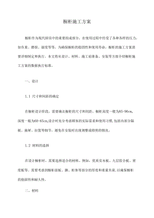 橱柜施工方案.docx