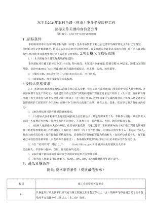 东丰2024年农村公路村道生命安全防护工程.docx