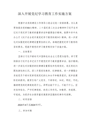 银行开展党纪学习教育工作实施专项方案 （合计6份）.docx