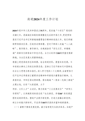 街道2024年度工作计划.docx
