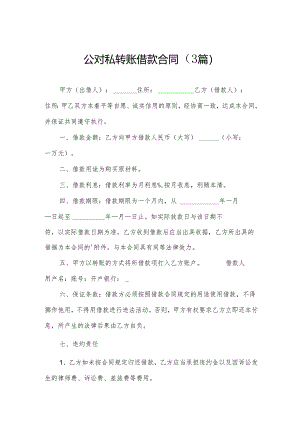 公对私转账借款合同（3篇）.docx