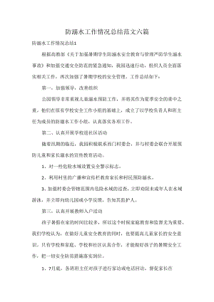 防溺水工作情况总结范文六篇.docx