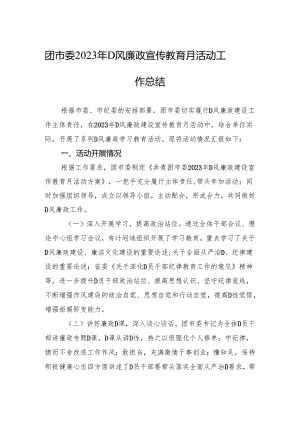 团市委2023年党风廉政宣传教育月活动工作总结.docx