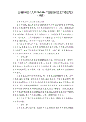 出纳岗转正个人2022-2024年度述职报告工作总结范文（33篇）.docx