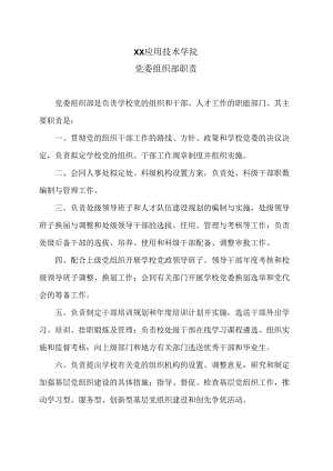 XX应用技术学院党委组织部职责（2024年）.docx