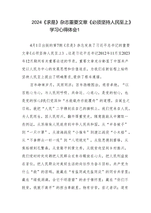 2024《求是》杂志重要文章《必须坚持人民至上》学习心得体会5篇.docx