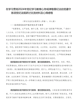 在学习贯彻2024年党纪学习教育心存戒律敬畏纪法自觉遵守各项党纪法规研讨交流材料及心得感悟.docx