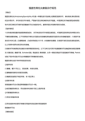 强直性脊柱炎康复诊疗规范.docx