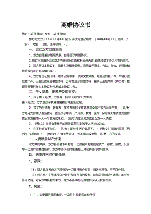 离婚协议书有子女财产（精选5份）.docx