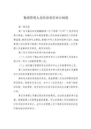 集团管理人员经济责任审计制度.docx