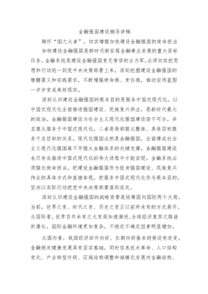 金融强国建设辅导讲稿.docx