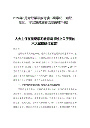 2024年6月党纪学习教育读书班学纪、知纪、明纪、守纪研讨班交流发言材料6篇.docx