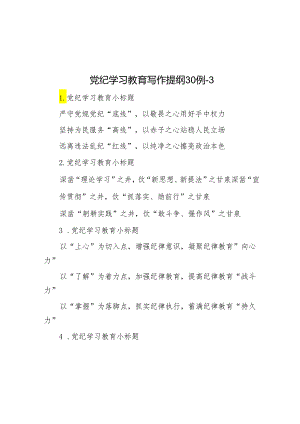 党纪学习教育写作提纲30例-3.docx