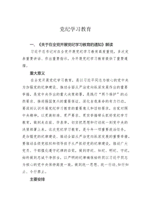 学纪知纪明纪守纪党纪学习教育专题辅导微党课(讲稿).docx