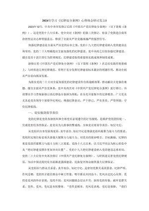 2024年学习《纪律处分条例》心得体会研讨发言1.docx