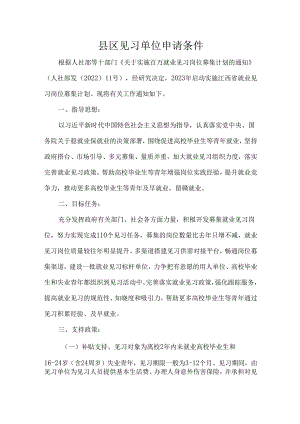 县区见习单位申请条件.docx