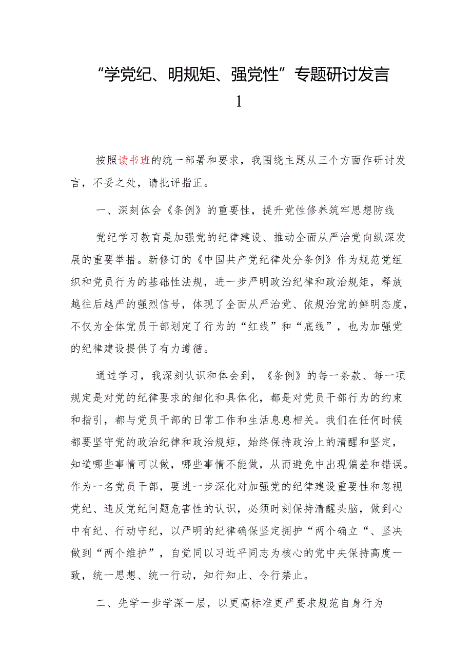 理论中心组读书班党纪学习教育“学党纪、明规矩、强党性”研讨交流发言6篇.docx_第1页