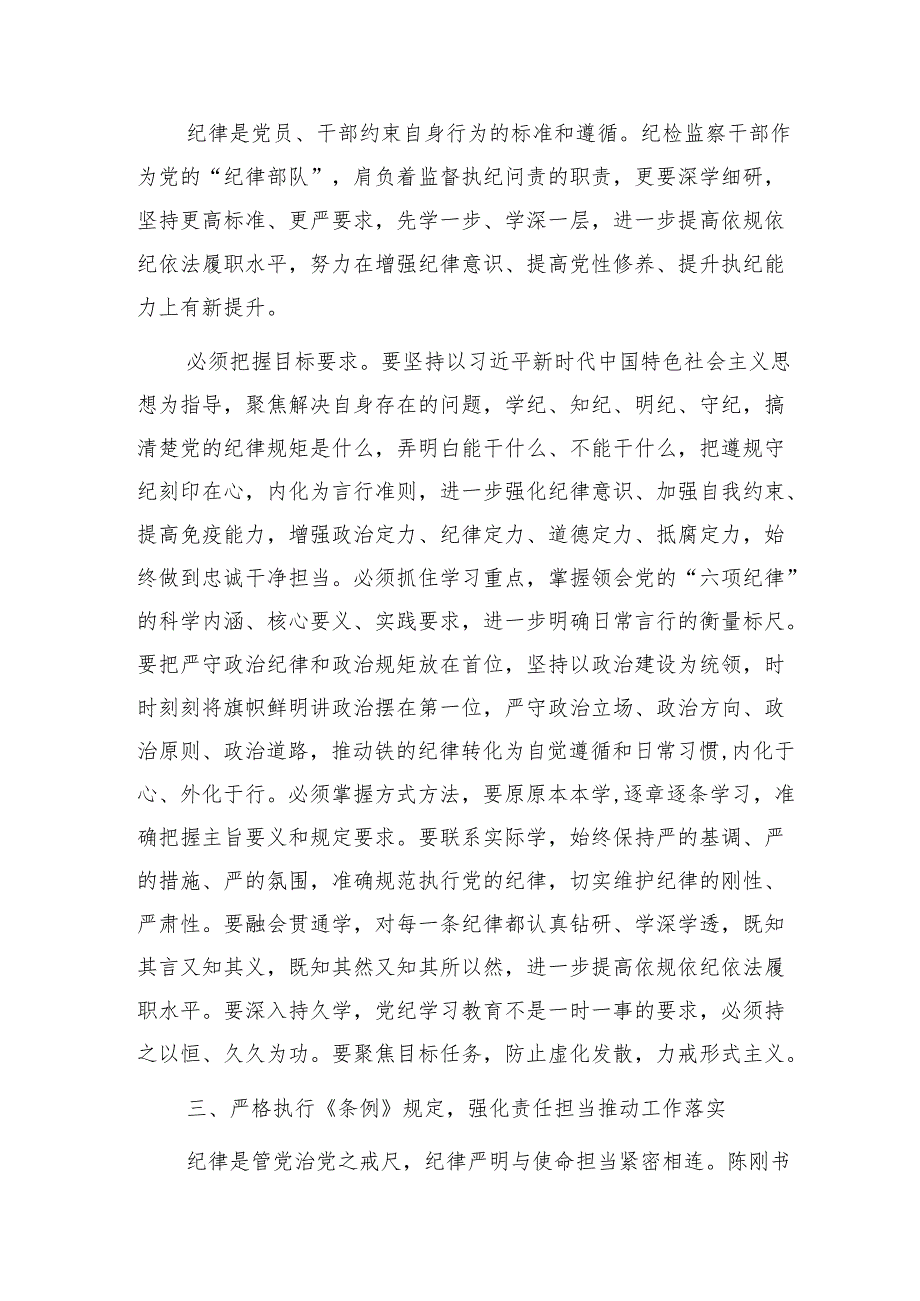 理论中心组读书班党纪学习教育“学党纪、明规矩、强党性”研讨交流发言6篇.docx_第2页