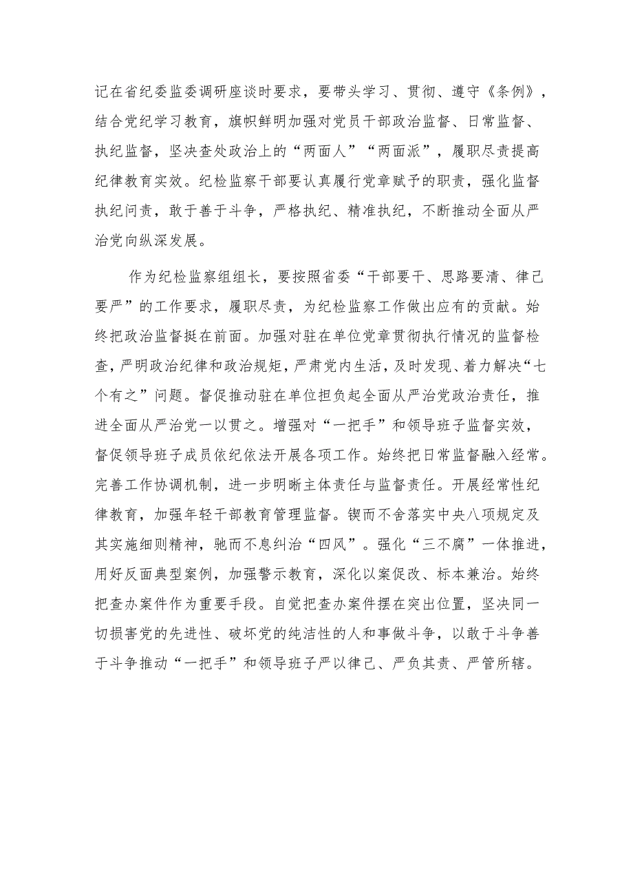 理论中心组读书班党纪学习教育“学党纪、明规矩、强党性”研讨交流发言6篇.docx_第3页