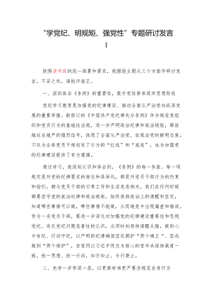理论中心组读书班党纪学习教育“学党纪、明规矩、强党性”研讨交流发言6篇.docx