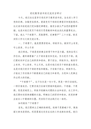 党纪教育读书班交流发言研讨.docx