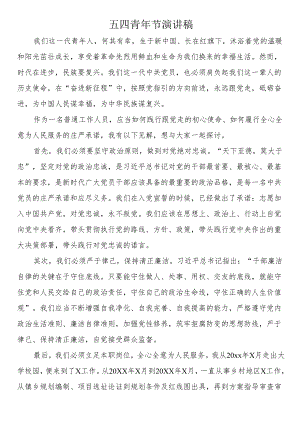 五四青年节演讲稿（5篇）.docx