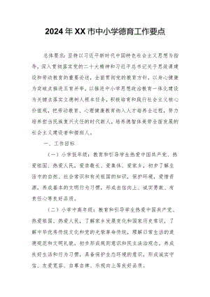2024年XX市中小学德育工作要点.docx