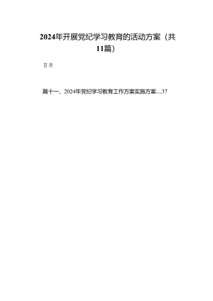 2024年开展党纪学习教育的活动方案(11篇合集).docx