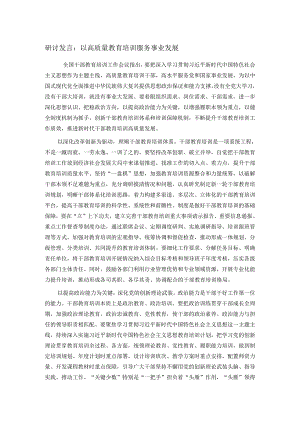 研讨发言：以高质量教育培训服务事业发展.docx