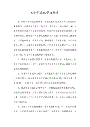 X小学睡眠管理规定.docx
