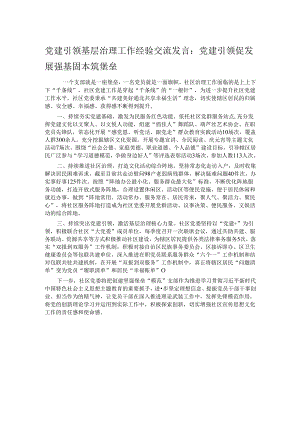 党建引领基层治理工作经验交流发言：党建引领促发展 强基固本筑堡垒.docx