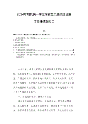 2024年局机关一季度落实党风廉政建设主体责任情况报告.docx