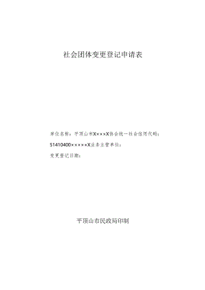 社会团体变更登记申请表.docx