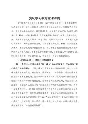 党纪学习教育党课讲稿 .docx