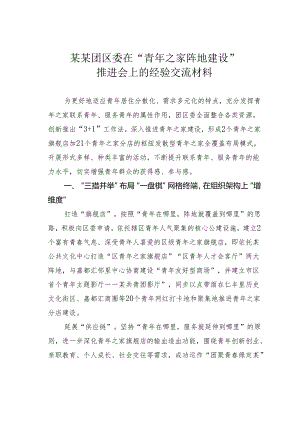 某某团区委在“青年之家阵地建设”推进会上的经验交流材料.docx