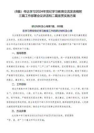 （8篇）传达学习2024年党纪学习教育交流发言稿附三篇工作部署会议讲话和二篇宣贯实施方案.docx