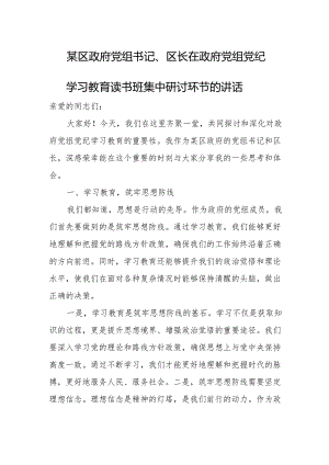 某区政府党组书记、区长在政府党组党纪学习教育读书班集中研讨环节的讲话.docx