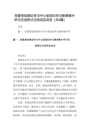 党委党组理论学习中心组党纪学习教育集中学习交流研讨主持词及讲话9篇供参考.docx
