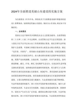 2024年全面推进美丽山东建设的实施方案.docx