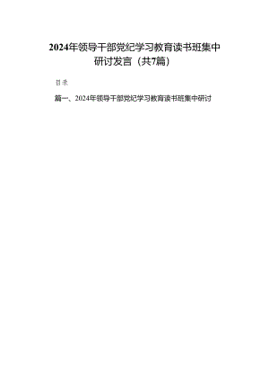 2024年领导干部党纪学习教育读书班集中研讨发言7篇供参考.docx