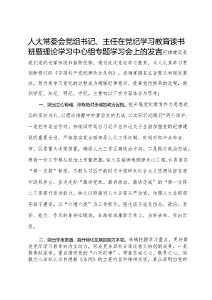 人大常委会党组书记、主任在党纪学习教育读书班暨理论学习中心组专题学习会上的发言.docx