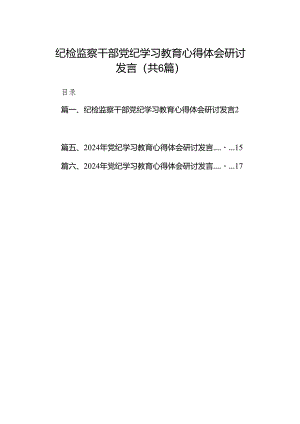 纪检监察干部党纪学习教育心得体会研讨发言6篇（最新版）.docx