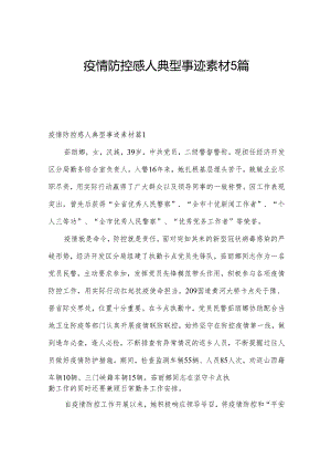 疫情防控感人典型事迹素材5篇.docx