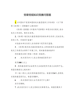 党章党规知识竞赛问答题.docx
