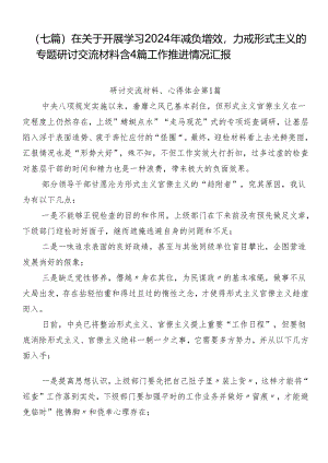 （七篇）在关于开展学习2024年减负增效力戒形式主义的专题研讨交流材料含4篇工作推进情况汇报.docx