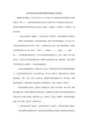 如何落实好党组织领导的校长负责制.docx