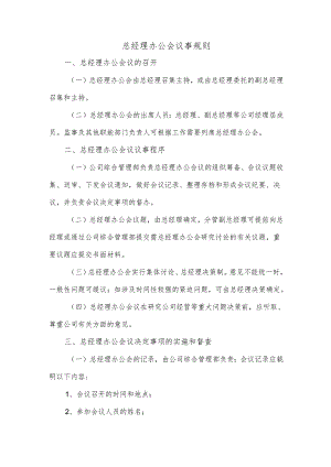 总经理办公会议事规则.docx