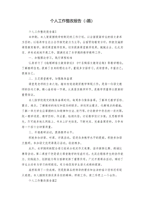 个人工作整改报告（3篇）.docx