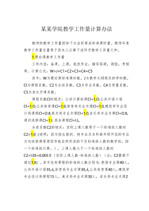 某某学院教学工作量计算办法.docx